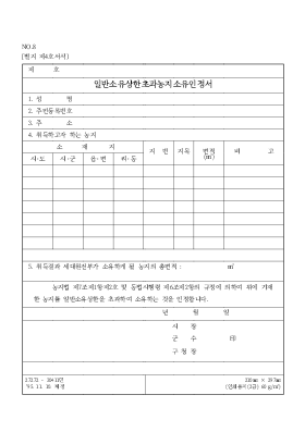 일반소유상한초과농지소유인정서